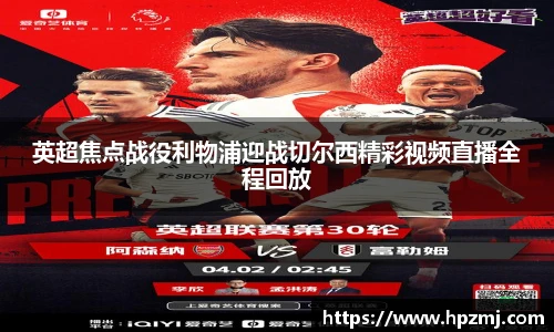 英超焦点战役利物浦迎战切尔西精彩视频直播全程回放