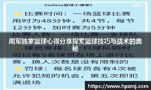 周军独家篮球心得分享探索篮球技巧与战术的奥秘