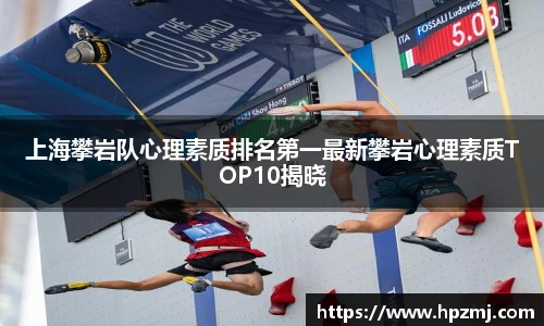 上海攀岩队心理素质排名第一最新攀岩心理素质TOP10揭晓