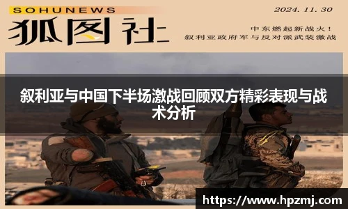 叙利亚与中国下半场激战回顾双方精彩表现与战术分析