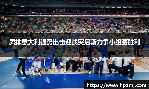男排意大利强势出击迎战突尼斯力争小组赛胜利