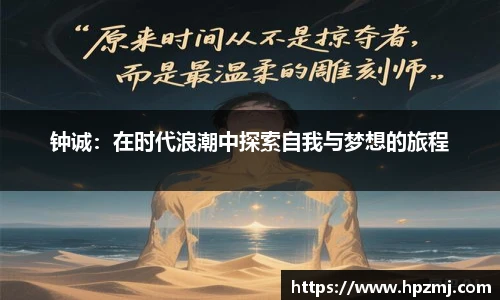 钟诚：在时代浪潮中探索自我与梦想的旅程
